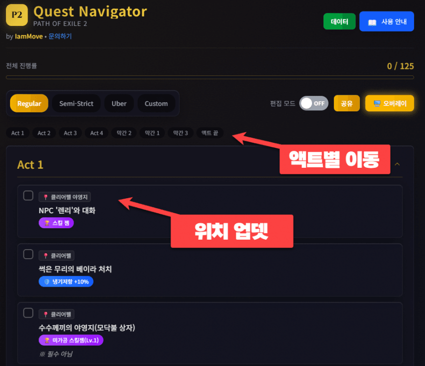 PoE2 퀘스트 네비게이터 Act 이동 화면
